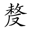 𠭰