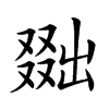 𠭴