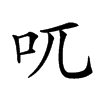 𠮾