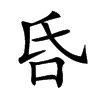 𠯑