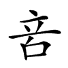𠱫