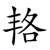 𠲱