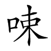 𠲿