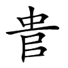 𠳋