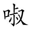 𠴫