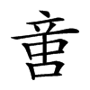 𠶷