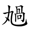 𠷏