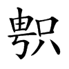 𠷓