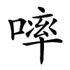 𠻜