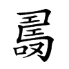 𠼡