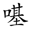 𠼻