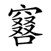 𠿡