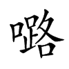 𡀔