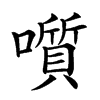 𡂒
