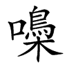 𡂢