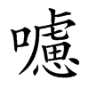 𡃖