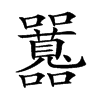 𡅻