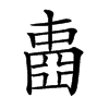 𡈋