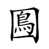𡈙