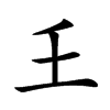 𡈼