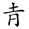 𡉉