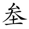 𡊄