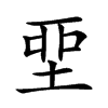 𡋲