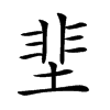 𡌦