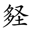 𡌪