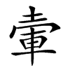 𡍦