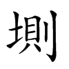 𡍫
