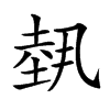 𡎐
