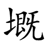 𡏲