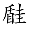 𡐠