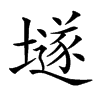 𡑞