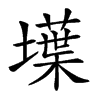 𡑢