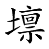 𡒄