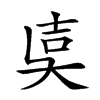 𡔢
