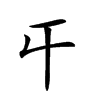 𡕒