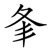 𡕗