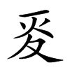 𡕢