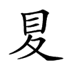𡕥