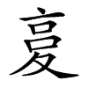 𡕨