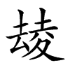 𡕮