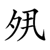 𡖊