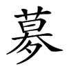 𡖶