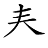 𡗗