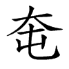 𡗥