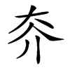 𡗦