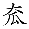 𡗷